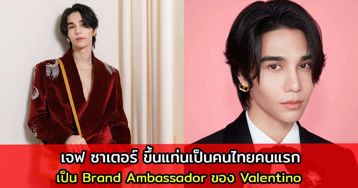 เจฟ ซาเตอร์ ขึ้นแท่นเป็นคนไทยคนแรก ได้รับแต่งตั้งเป็น Brand Ambassador ของ Valentino