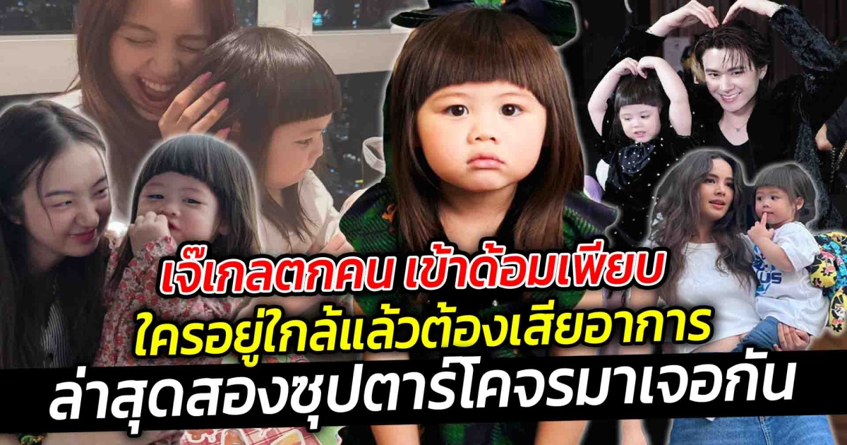 เจ๊เกลตกคน เข้าด้อมเพียบ ใครอยู่ใกล้แล้วต้องเสียอาการ