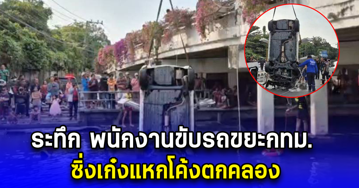 ระทึก พนักงานขับรถขยะกทม. ซิ่งเก๋งแหกโค้งตกคลอง