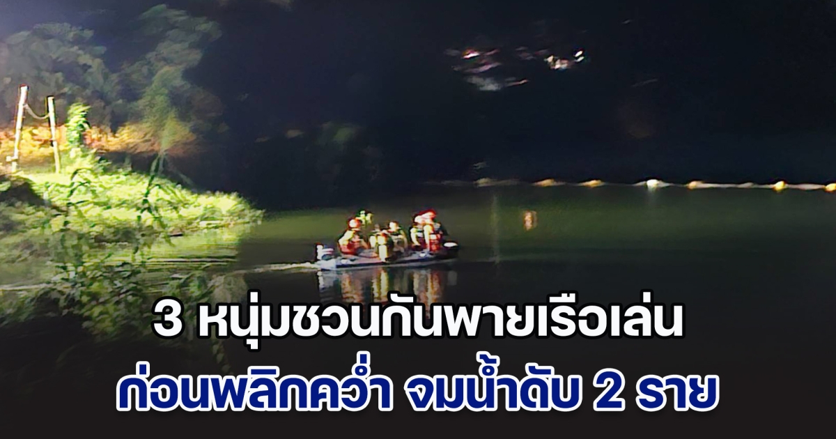 สลด! 3 หนุ่มชวนกันพายเรือเล่น ก่อนพลิกคว่ำกลางขุมน้ำ จมดับ 2 ราย อีกคนว่ายขึ้นฝั่งทัน