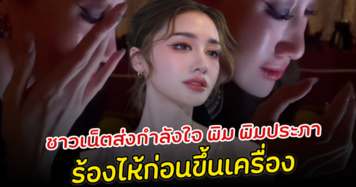 ชาวเน็ตส่งกำลังใจ พิม พิมประภา ร้องไห้ก่อนขึ้นเครื่อง