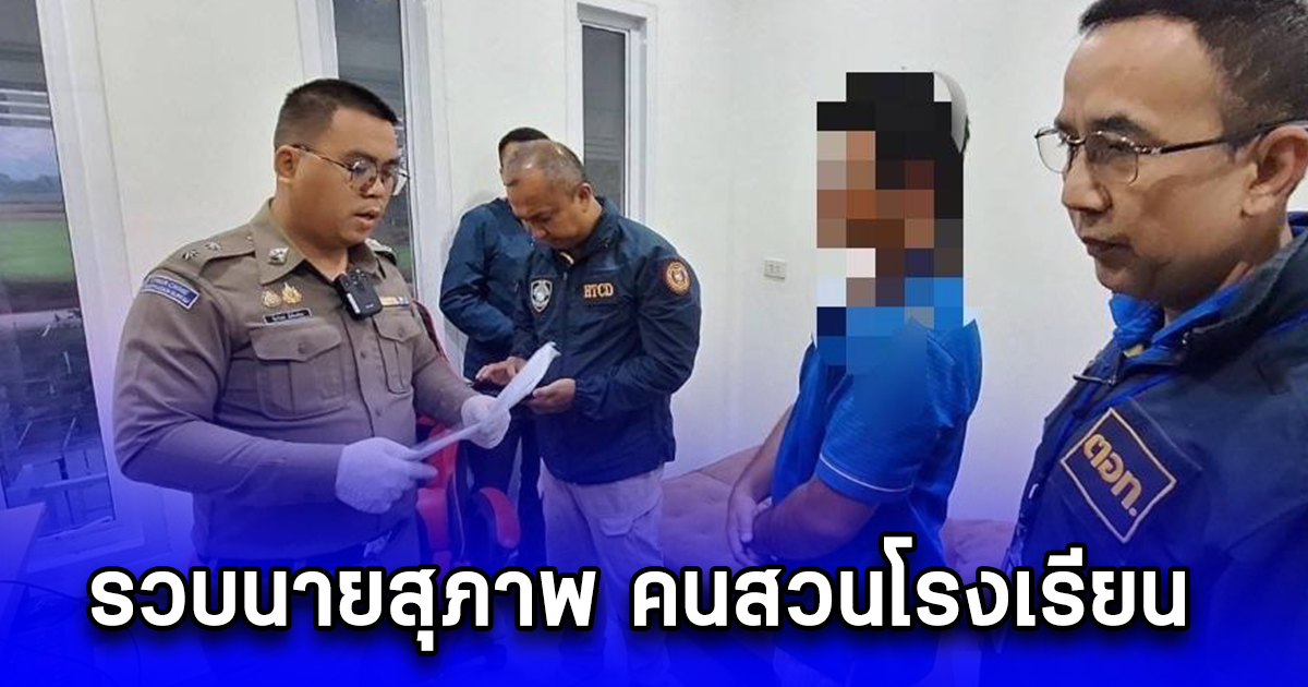 รวบนายสุภาพ คนสวนโรงเรียน เปิดกลุ่มขายคลิปแอบถ่าย รายได้อื้อ