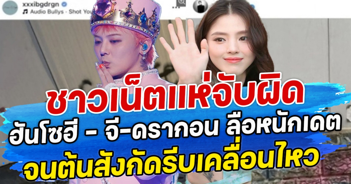 ชาวเน็ตแห่จับผิด ฮันโซฮี - จี-ดรากอน ลือหนักเดต จนต้นสังกัดรีบเคลื่อนไหว