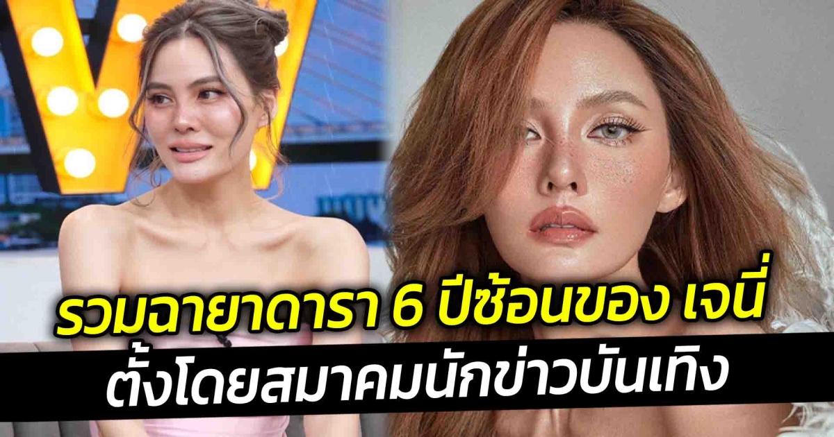 รวมฉายาดารา 6 ปีซ้อนของ เจนี่ ตั้งโดยสมาคมนักข่าวบันเทิง