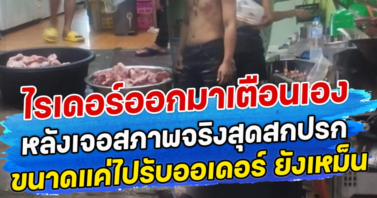 ไรเดอร์ออกมาเตือนเอง หลังเจอสภาพจริงสุดสกปรก วางกับพื้น ขนาดไรเดอร์เข้าไปรับออเดอร์ ยังเหม็น