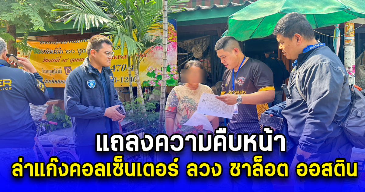 แถลงความคืบหน้า ปฏิบัติการล่าแก๊งคอลเซ็นเตอร์ ลวง ชาล็อต ออสติน