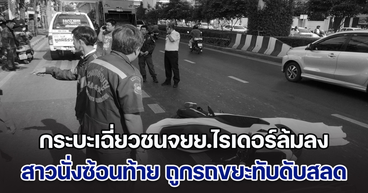 กระบะเฉี่ยวชนจยย.ไรเดอร์ล้มลง สาวนั่งซ้อนท้าย ถูกรถขยะขับตามทับดับสลด
