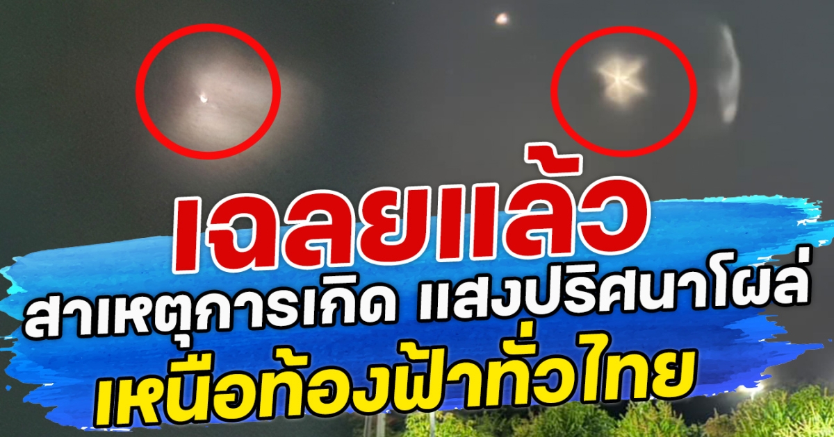 เฉลยแล้ว สาเหตุการเกิด แสงปริศนาโผล่เหนือท้องฟ้าทั่วไทย