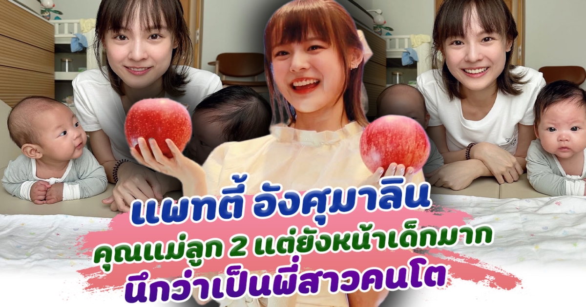 ไม่คิดว่าจะเป็นแม่แล้ว แพทตี้ อังศุมาลิน คุณแม่ลูก 2 แต่ยังสวย