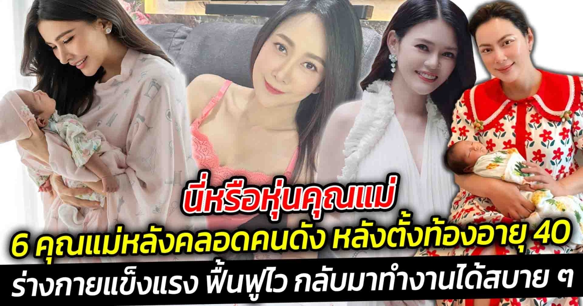 เปิด 6 หุ่นคุณแม่หลังคลอดคนดัง หลังตั้งท้องอายุ 40 ร่างกายแข็งแรง ฟื้นฟูไว กลับมาทำงานได้สบาย ๆ