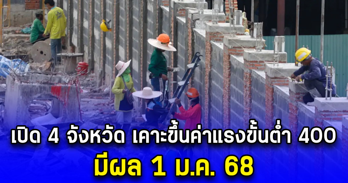 เปิด 4 จังหวัด เคาะขึ้นค่าแรงขั้นต่ำ 400 มีผล 1 ม.ค. 68