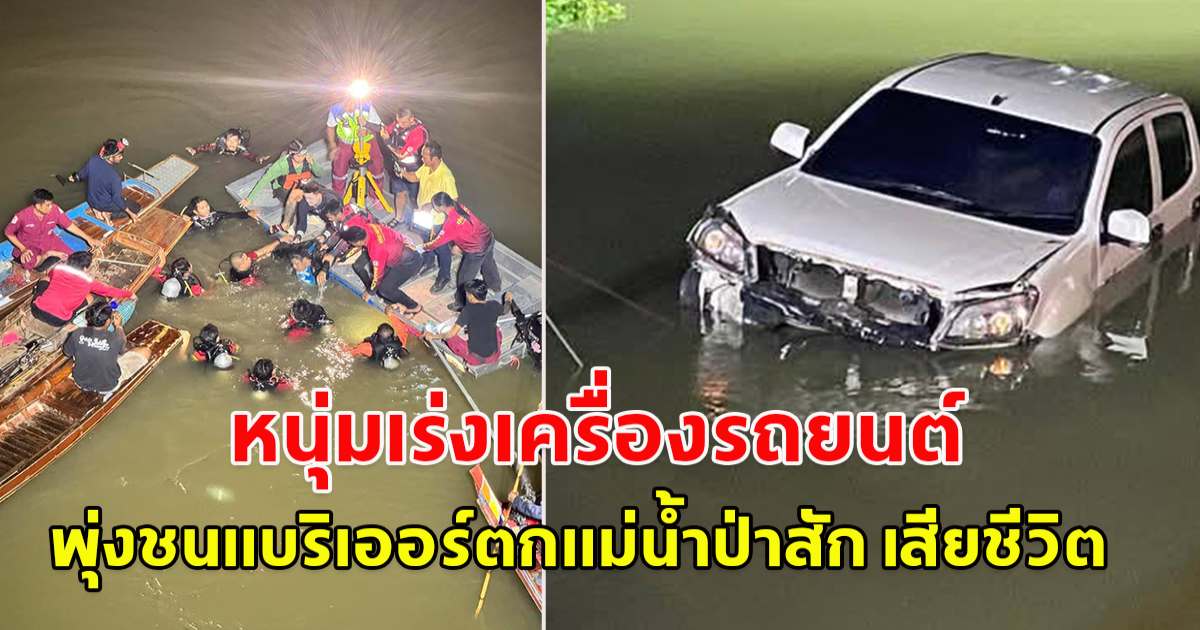 หนุ่มเร่งเครื่องรถยนต์ พุ่งชนแบริเออร์ตกแม่น้ำป่าสัก เสียชีวิตภายในรถ