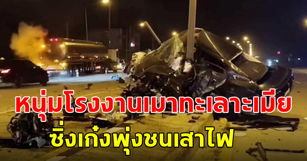 หนุ่มโรงงานเมาทะเลาะเมีย ซิ่งเก๋งพุ่งชนเสาไฟ เจ็บสาหัส