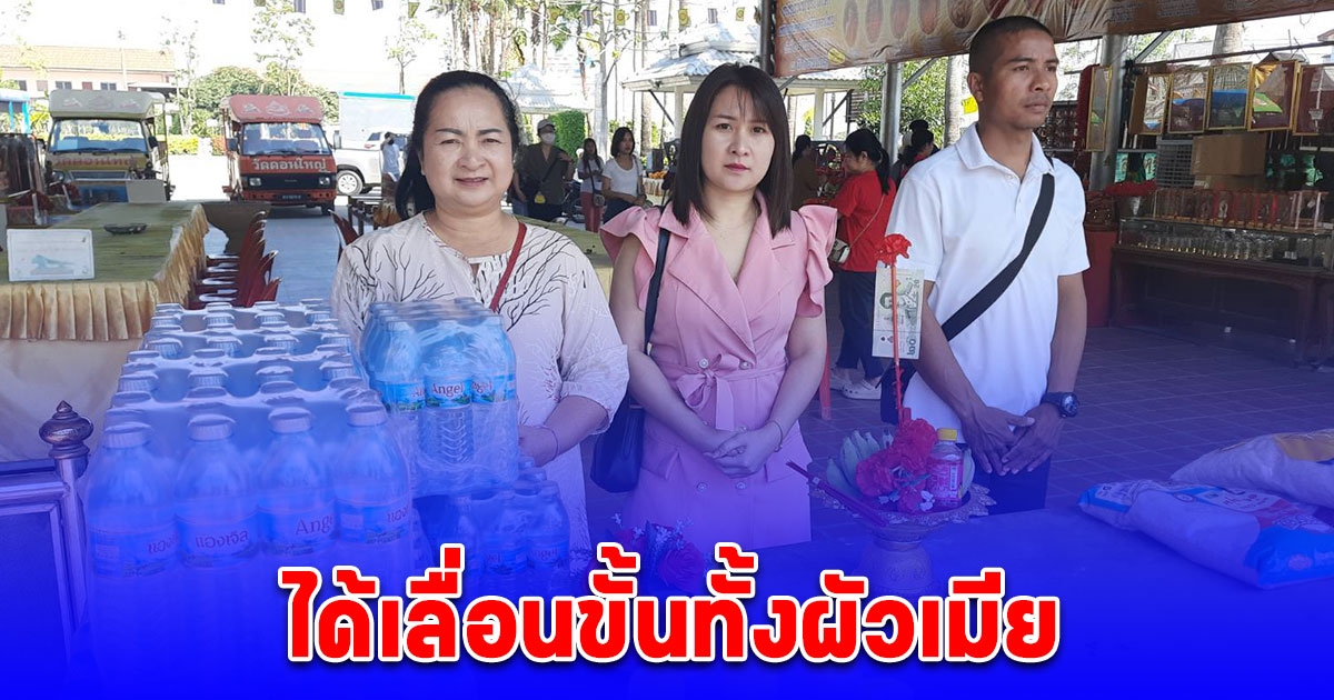 2 ผัวเมียเร่งแก้บนท้าวเวสฯ หลังได้เลื่อนขั้นจากงานที่ทำอยู่ทั้งคู่