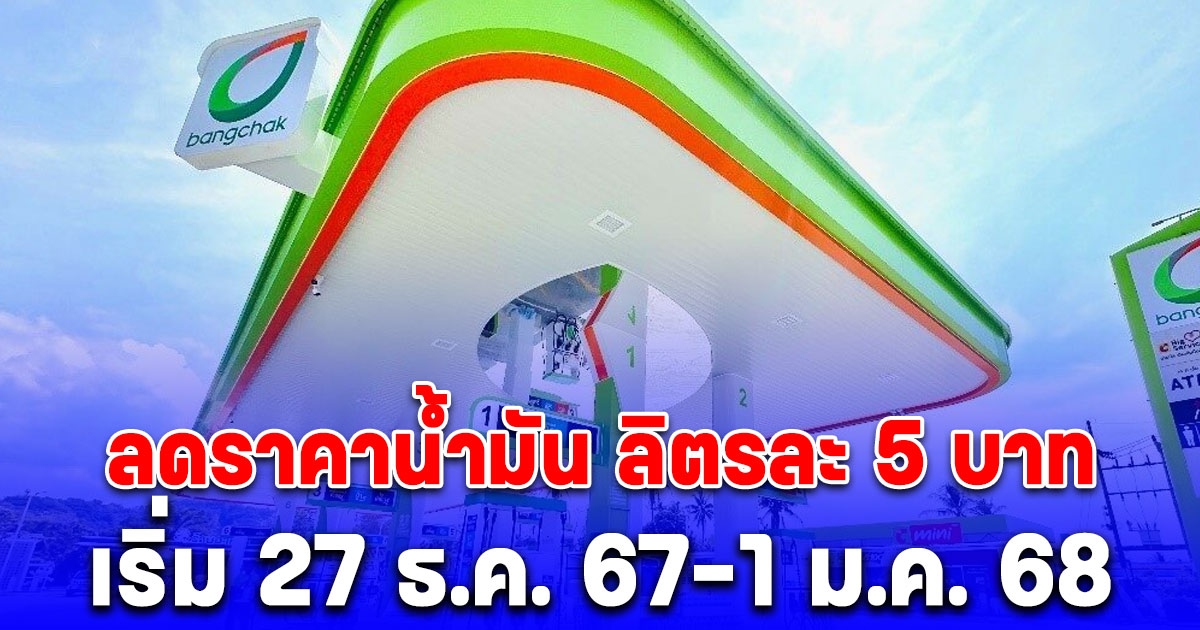 บางจากฯ ลดราคาน้ำมันกลุ่มไฮพรีเมียมลิตรละ 5 บาท ยาว 6 วัน เป็นของขวัญปีใหม่