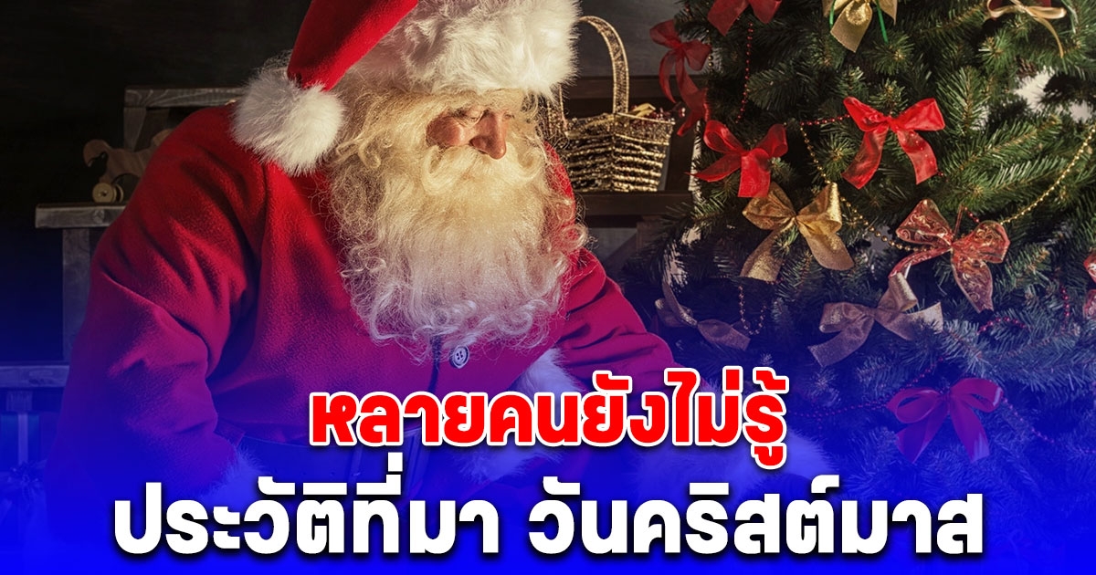 ประวัติที่มา วันคริสต์มาส