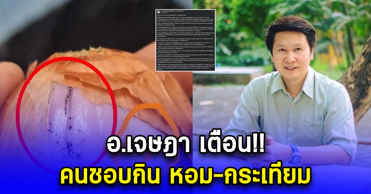 อ.เจษฎา เตือนคนชอบกิน หอม-กระเทียม