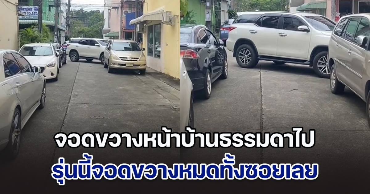 จอดขวางหน้าบ้านธรรมดาไป รุ่นนี้จอดขวางหมดทั้งซอย ดูเหมือนจะรีบ แต่ความจริงไม่ใช่ คนในหมู่บ้านสุดเอือมแล้ว