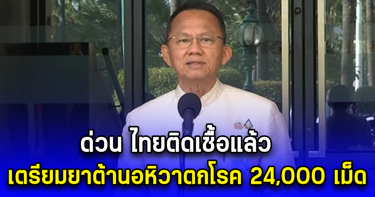 ด่วน ไทยติดเชื้อแล้ว เตรียมยาต้านอหิวาตกโรค 24,000 เม็ด