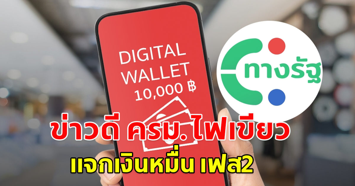 ข่าวดี ครม.ไฟเขียว แจกเงินหมื่น เฟส2