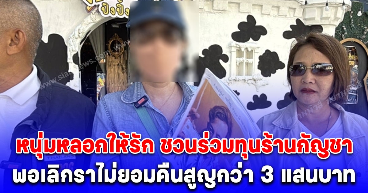 จ่าคิงส์ พาหญิงถูกชายหนุ่มหลอกให้รัก ชวนร่วมทุนร้านกัญชา พอเลิกราไม่ยอมคืนสูญกว่า 3 แสนบาท