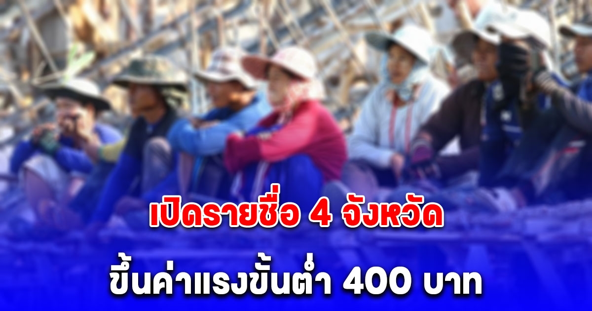 เปิดรายชื่อ 4 จังหวัด ขึ้นค่าแรงขั้นต่ำ 400 บาท