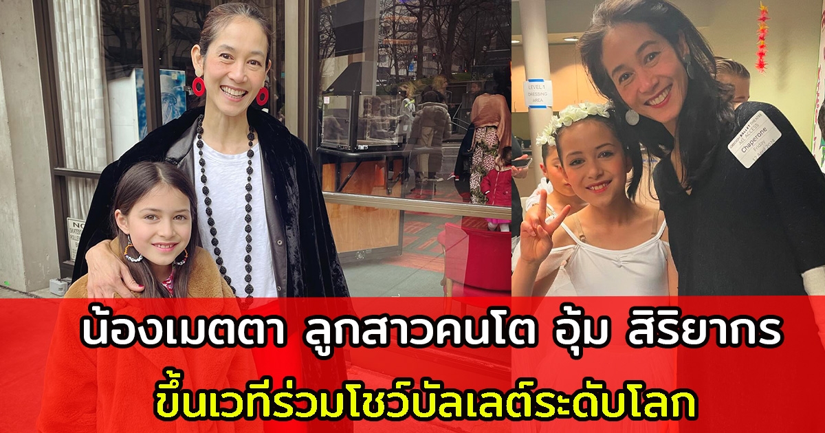 น้องเมตตา ลูกสาวคนโต อุ้ม สิริยากร ขึ้นเวทีร่วมโชว์บัลเลต์ ยิ่งโตยิ่งสวย โครงหน้าเป๊ะออร่ามาก