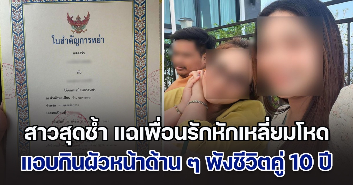 สาวสุดช้ำ แฉเพื่อนรักหักเหลี่ยมโหด แอบกินผัวหน้าด้าน ๆ พังชีวิตคู่ 10 ปี ปาใบหย่าใส่ ลั่นอยากได้นักก็ยกให้