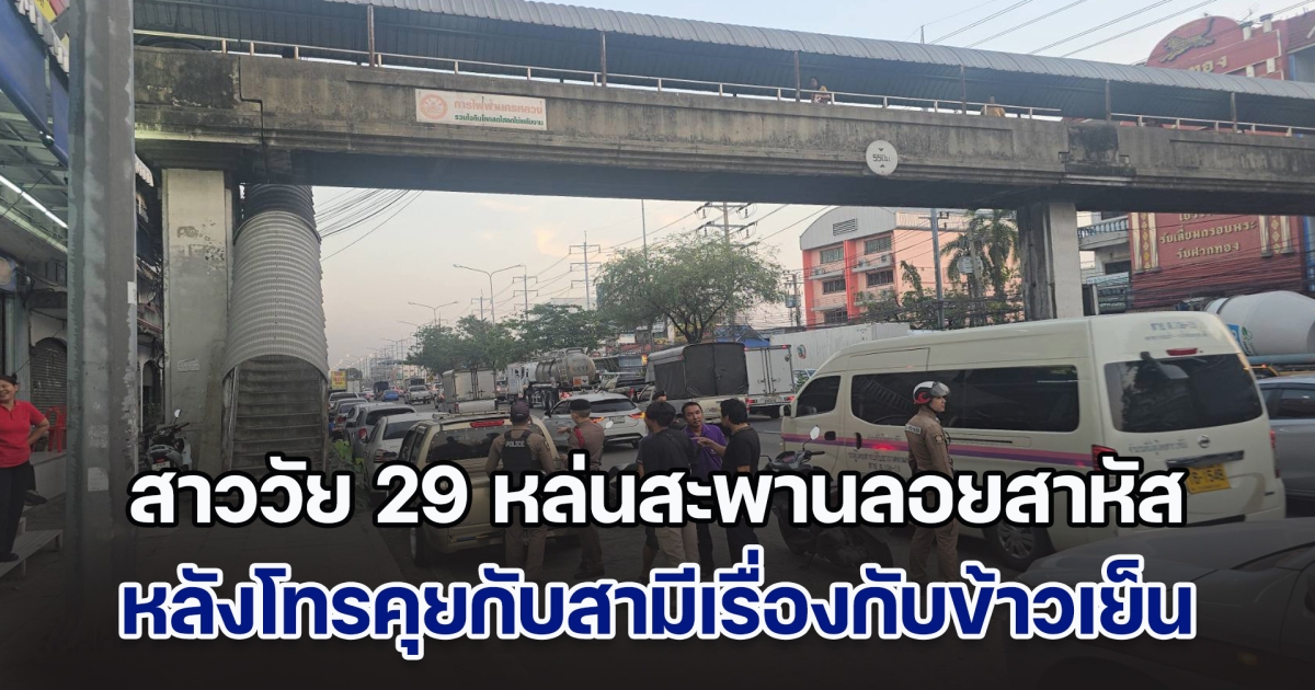 สาววัย 29 หล่นสะพานลอยสาหัส หลังโทรคุยกับสามีเรื่องกับข้าวเย็น