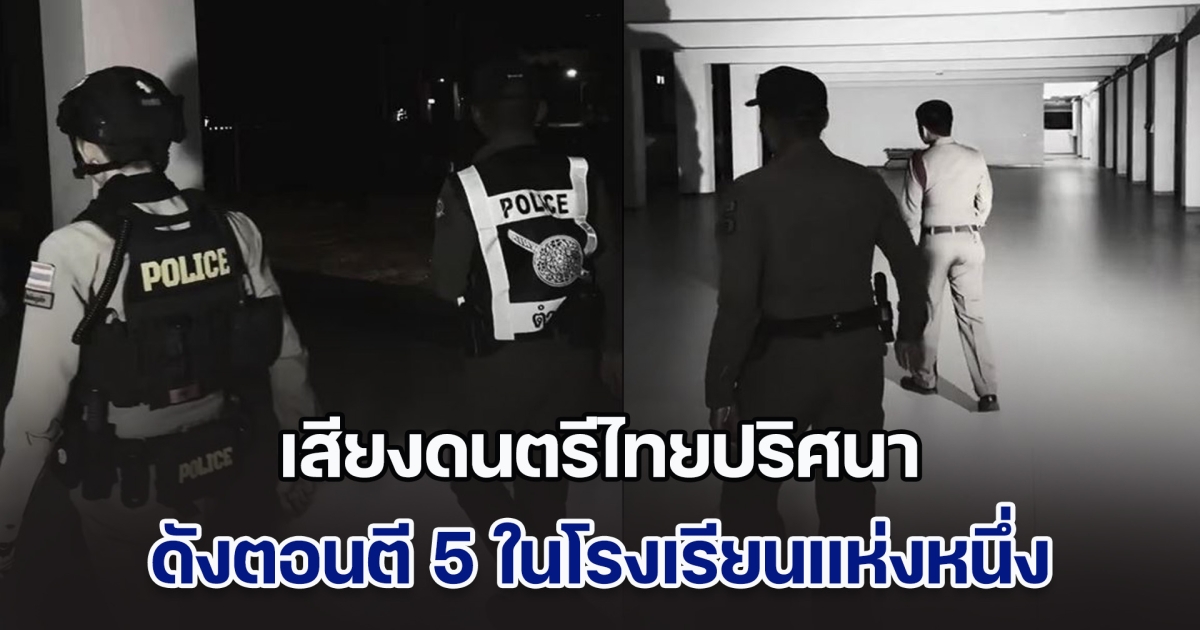 ตร.ได้รับแจ้ง เสียงดนตรีไทยปริศนา ดังตอนตี 5 ในโรงเรียน จัดกำลังลุยตรวจ 5 คน เดินอย่างชิด จนเจอต้นตอของเสียง อย่างหลอน
