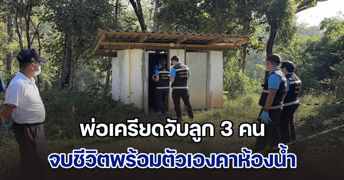 ดับสลด 3 ราย! พ่อเครียดจับลูก 3 คน จบชีวิตพร้อมตัวเอง คาห้องน้ำภายในอ่างเก็บน้ำ แต่ลูกคนโตรอด เผยปมเหตุทั้งหมด