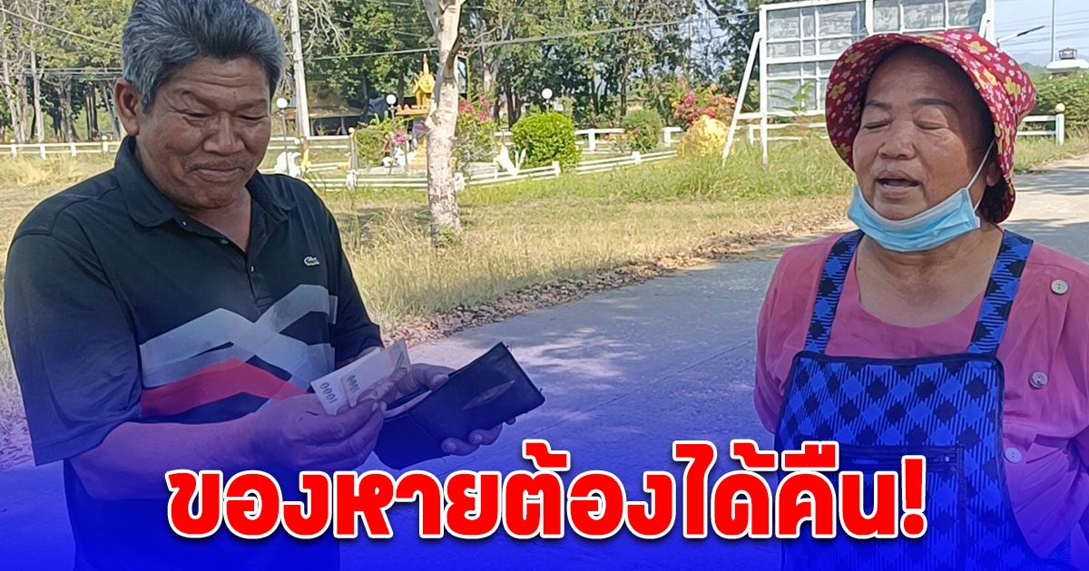 ของหายต้องได้คืน! ชื่นชมเถ้าแก่เนี้ยทำเฟอร์นิเจอร์ เก็บกระเป๋าเงินคืน โชเฟอร์รถพ่วง