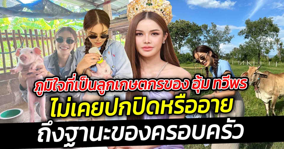 ภูมิใจที่เป็นลูกเกษตกรของ อุ้ม ทวีพร หรือ เณอลินณ์พิบูลชัยสิโรธร นางงามเวทีแกรนด์