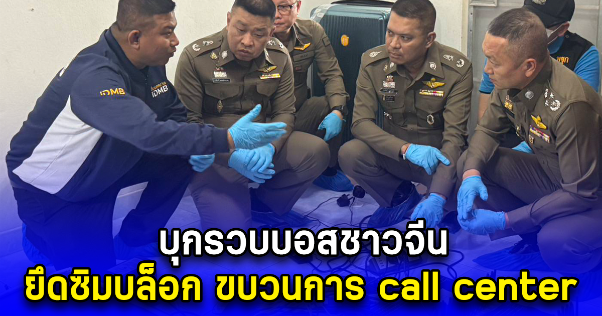 บุกรวบบอสชาวจีน ยึดซิมบล็อก ขบวนการ call center กลางกรุง ย่านรามคำแหง พบปรับเปลี่ยนรูปแบบเลี่ยงตำรวจตรวจยึดซิม