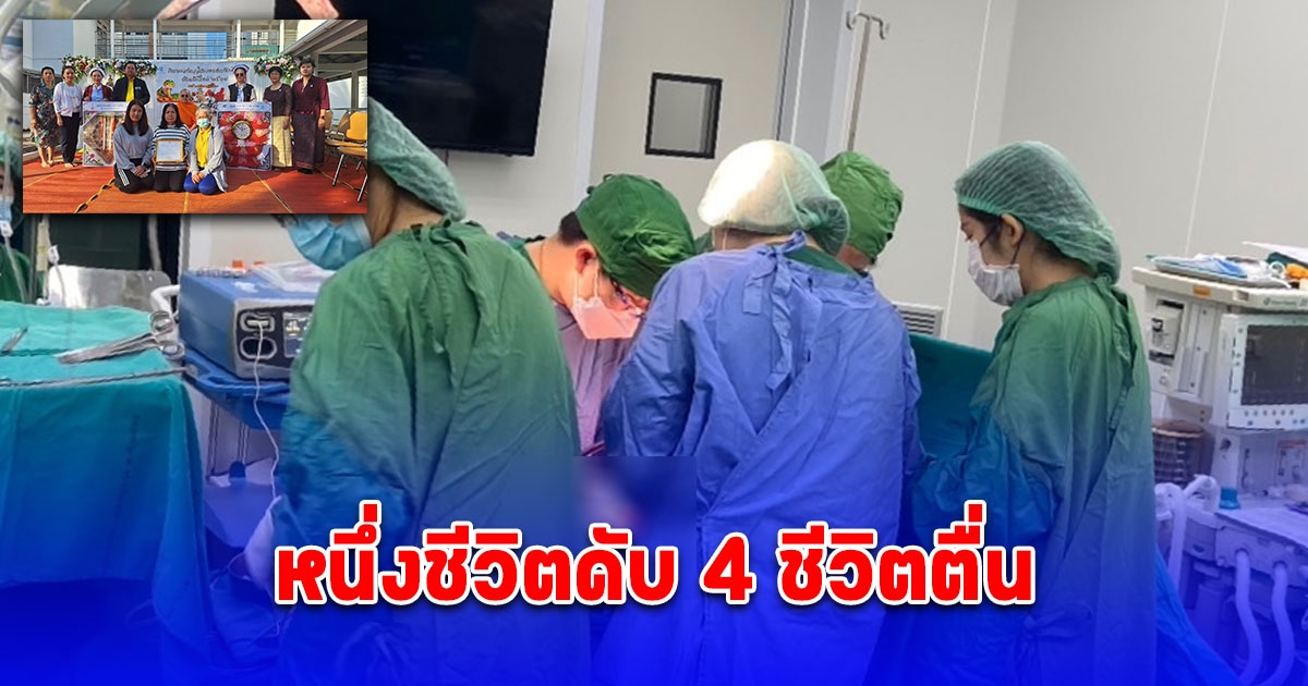 หนุ่มโปรแกรมเมอร์เสียชีวิต ญาติบริจาคอวัยวะช่วยชีวิตผู้อื่นได้อีกถึง 4 คน