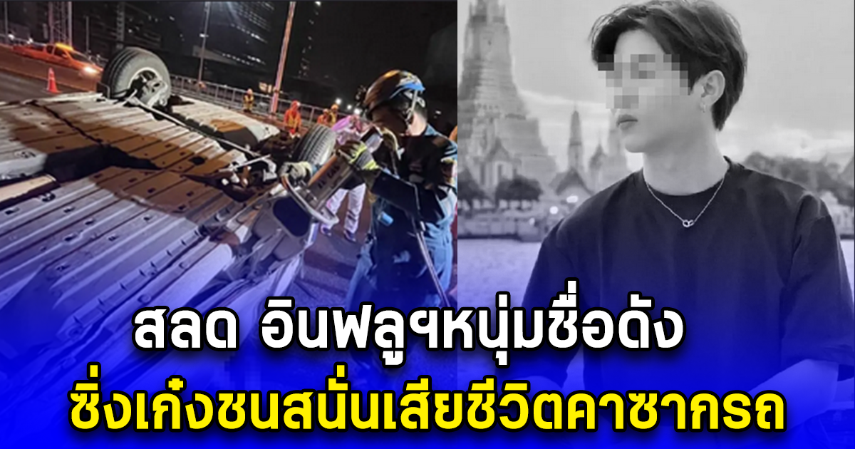 สลด อินฟลูฯหนุ่มชื่อดัง ซิ่งเก๋งชนสนั่นเสียชีวิตคาซากรถ