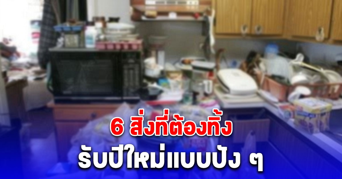 6 สิ่งที่ต้องทิ้ง รับปีใหม่แบบปัง ๆ