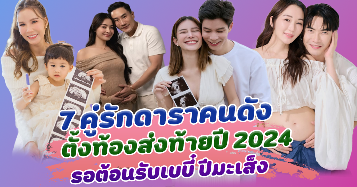 ข่าวดีส่งท้ายปี เปิด 7 คู่รักดาราคนดัง ตั้งท้องส่งท้ายปี 2024
