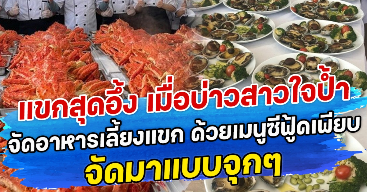 แขกสุดอึ้ง เมื่อบ่าวสาวใจป้ำ จัดอาหารเลี้ยงแขก ด้วยเมนูซีฟู้ดเพียบ จัดมาแบบจุกๆ