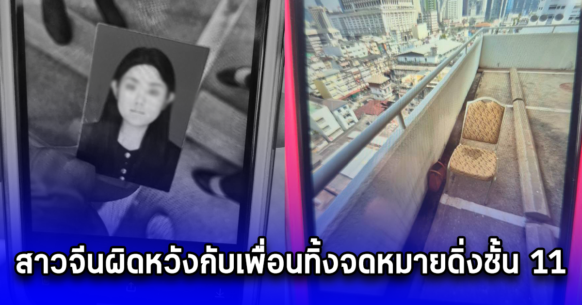 สาวจีนผิดหวังกับเพื่อนทิ้งจดหมายดิ่งชั้น 11 โรงแรมดังย่านบางรัก