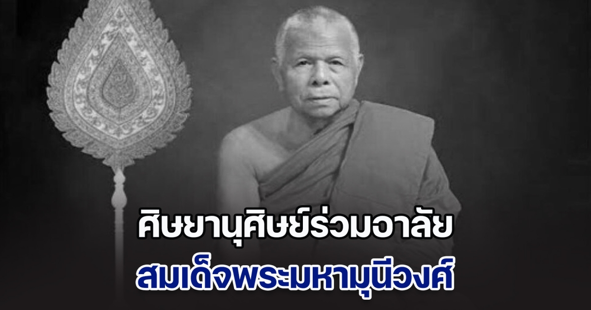 ศิษยานุศิษย์ร่วมอาลัย สมเด็จพระมหามุนีวงศ์ สิริอายุมงคล
