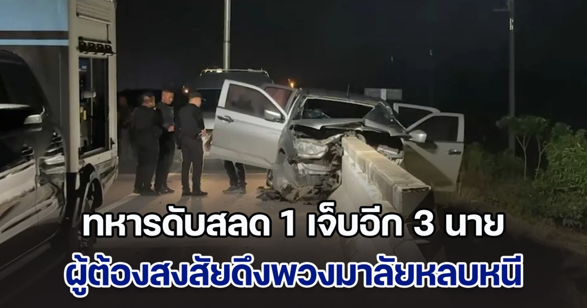 ทหารดับสลด 1 เจ็บอีก 3 หลังคุมตัวผู้ต้องสงสัยคดีความมั่นคง จู่ๆ ดึงพวงมาลัย รถพุ่งอัดคอสะพาน