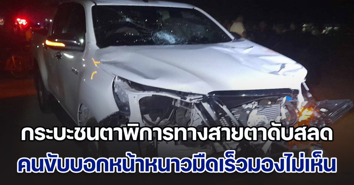 สลด! กระบะชนคุณตาพิการทางสายตาเสียชีวิต สาวคนขับบอกหน้าหนาวมืดเร็วมองไม่เห็น