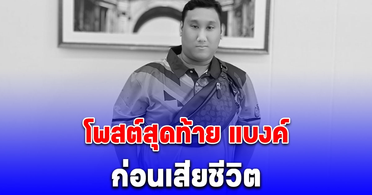 โพสต์สุดท้าย แบงค์ เลสเตอร์ ก่อนเสียชีวิต