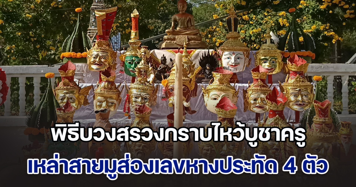 ฮือฮา! พิธีบวงสรวงกราบไหว้บูชาครูบูรพาจารย์ เหล่าสายมูส่องเลขหางประทัด 4 ตัว