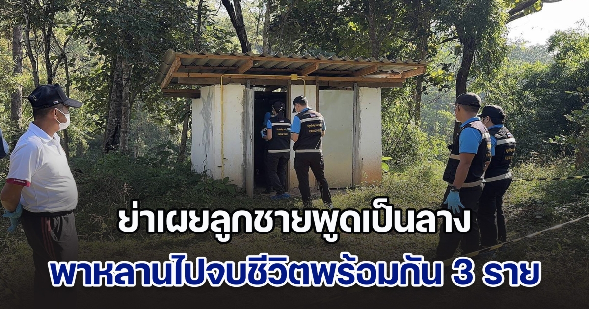 ย่าเผยลูกชายพูดเป็นลาง ก่อนพาหลานไปจบชีวิตพร้อมกัน 3 ราย เครียดเลิกเมีย เคยไปง้อแต่ไม่สำเร็จ