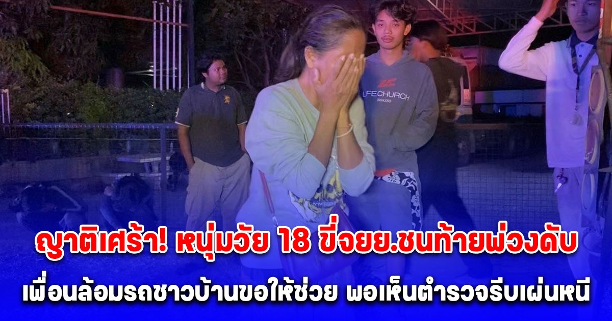 หนุ่ม 18 ปี ขับขี่รถจยย.ชนท้ายพ่วงรถเทรลเลอร์เสียชีวิต กลุ่มเพื่อนกว่า 10 คน ล้อมรถชาวบ้านขอให้ช่วย ก่อนเห็นตำรวจรีบเผ่นหนี