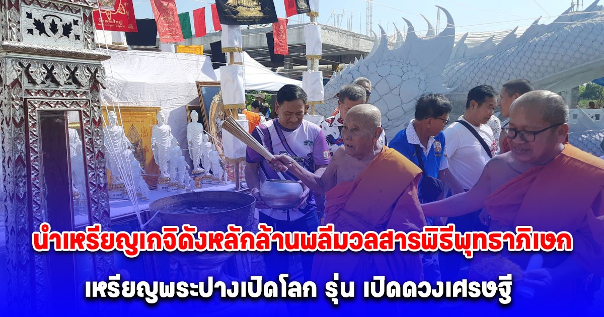 ฮือฮา นำเหรียญเกจิดังหลักล้าน พลีมวลสารพิธีพุทธาภิเษก เหรียญพระปางเปิดโลก รุ่น เปิดดวงเศรษฐี