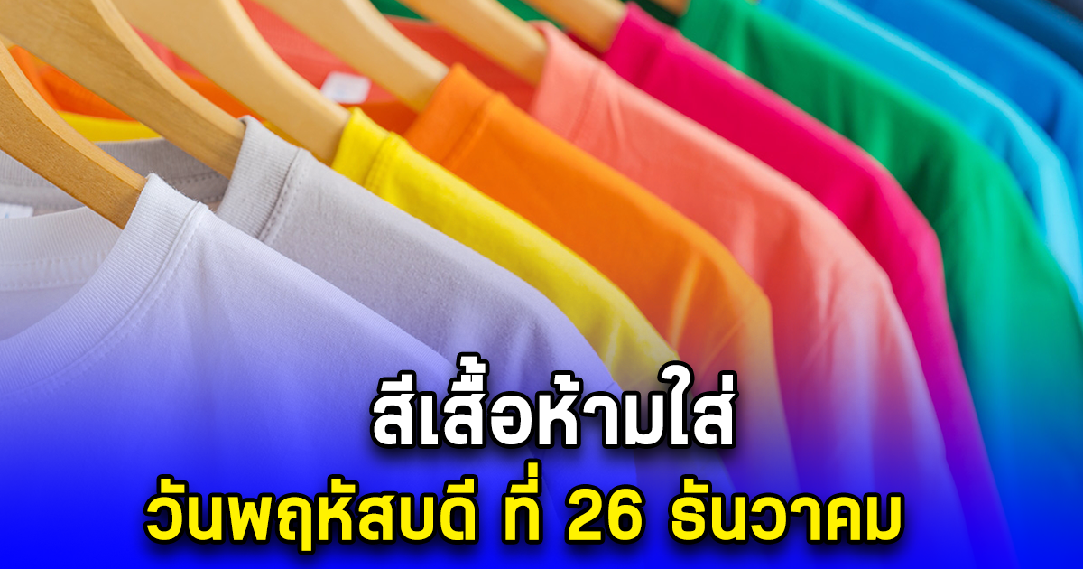 สีเสื้อห้ามใส่ วันพฤหัสบดี ที่ 26 ธันวาคม