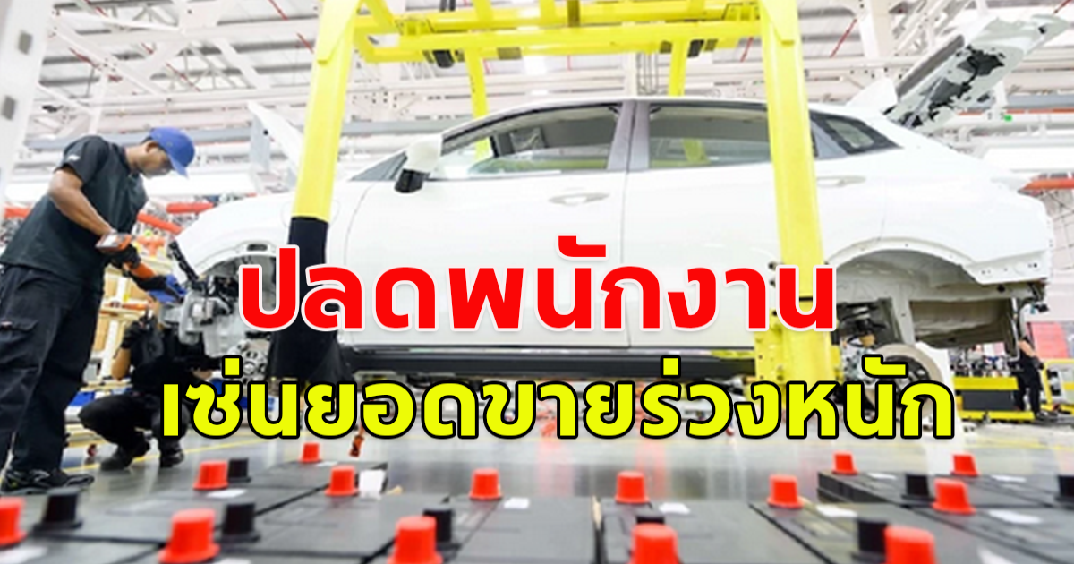 ยอดขาดตกวูบ  ลือสนั่น บริษัทรถ EV เตรียมปลดพนักงาน 400 คน
